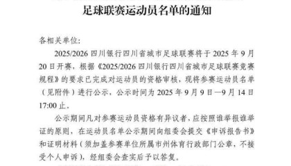 九游娱乐-开始公示！“川超”21支球队大名单来了