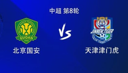 九游娱乐app下载-国安vs津门虎：双方均3外援首发，张玉宁、林良铭、陈哲宣出战
